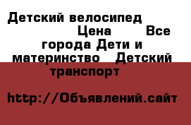 Детский велосипед Lexus Jetem Trike › Цена ­ 2 - Все города Дети и материнство » Детский транспорт   